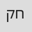 קרן חובב